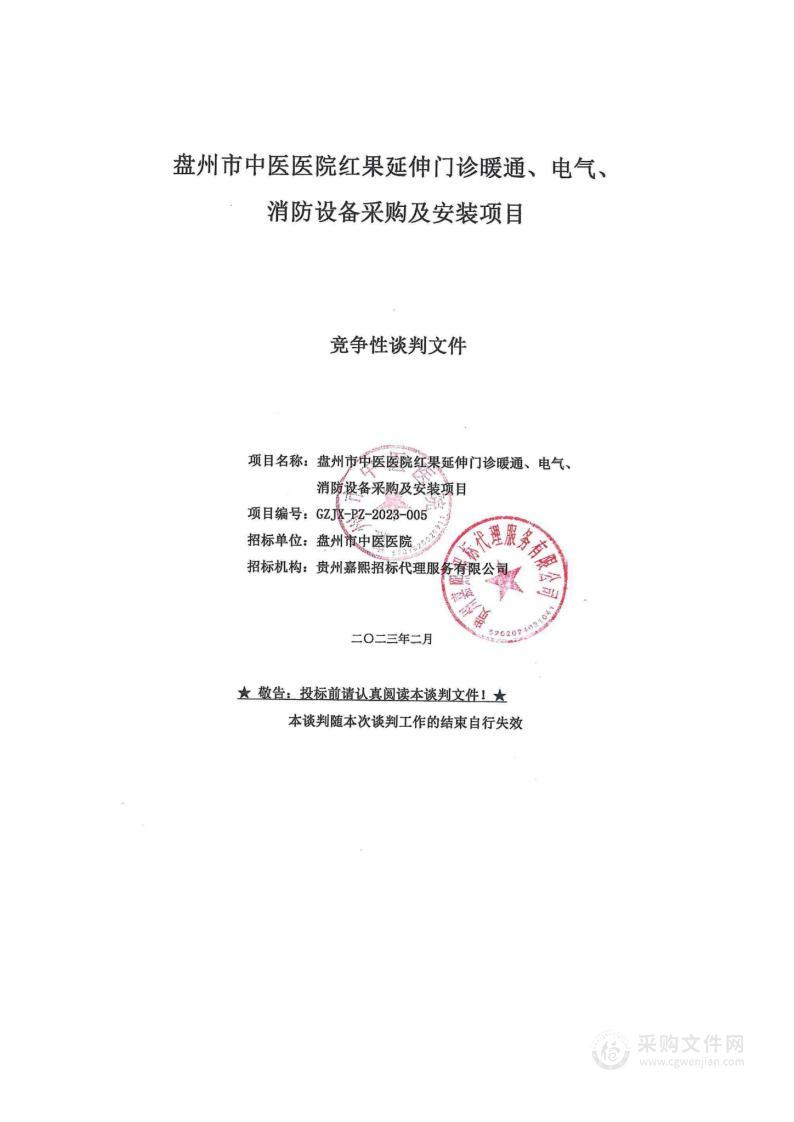 盘州市中医医院红果延伸门诊暖通电气消防设备采购及安装项目