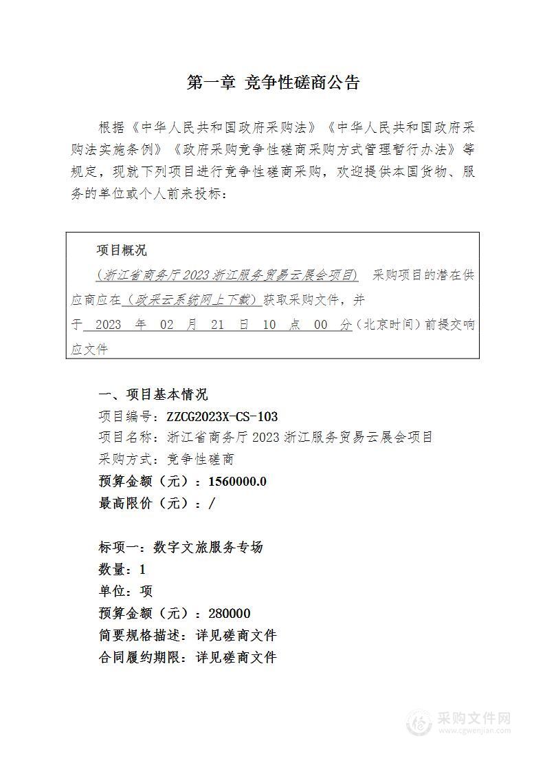 浙江省商务厅2023浙江服务贸易云展会项目