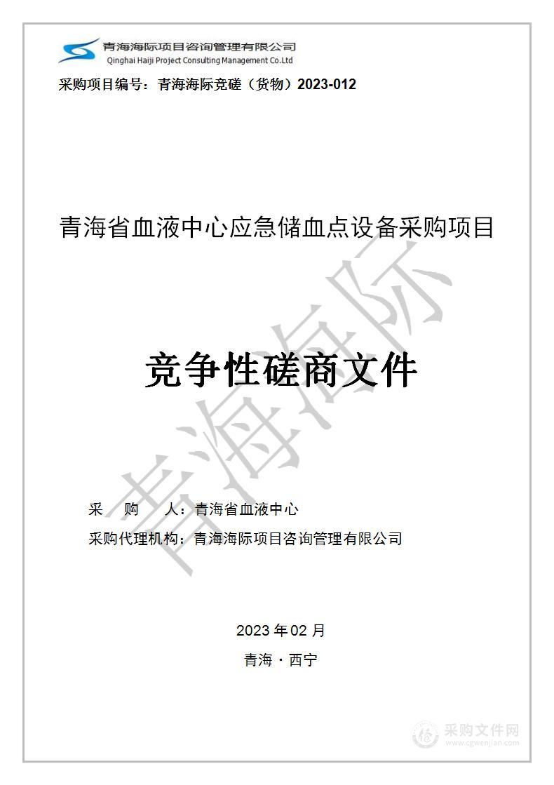 青海省血液中心应急储血点设备采购项目