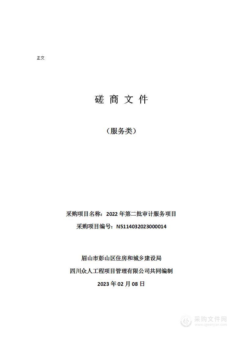 眉山市彭山区住房和城乡建设局2022年第二批审计服务项目