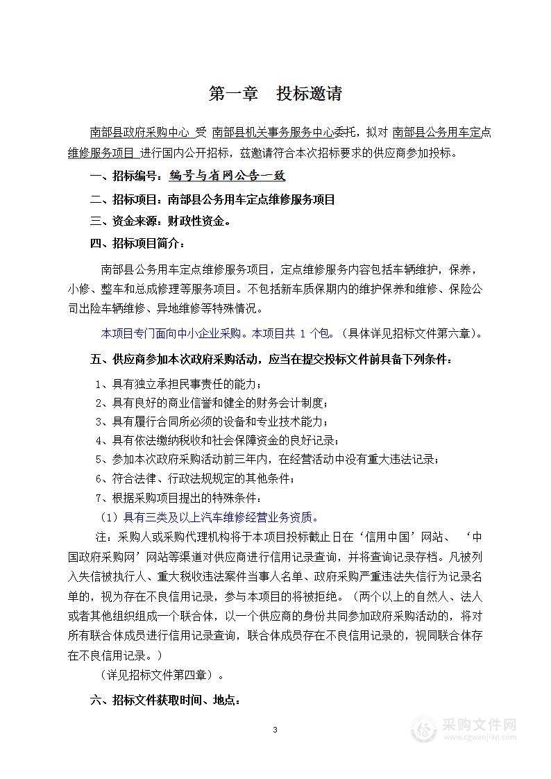 南部县机关事务服务中心南部县公务用车定点维修