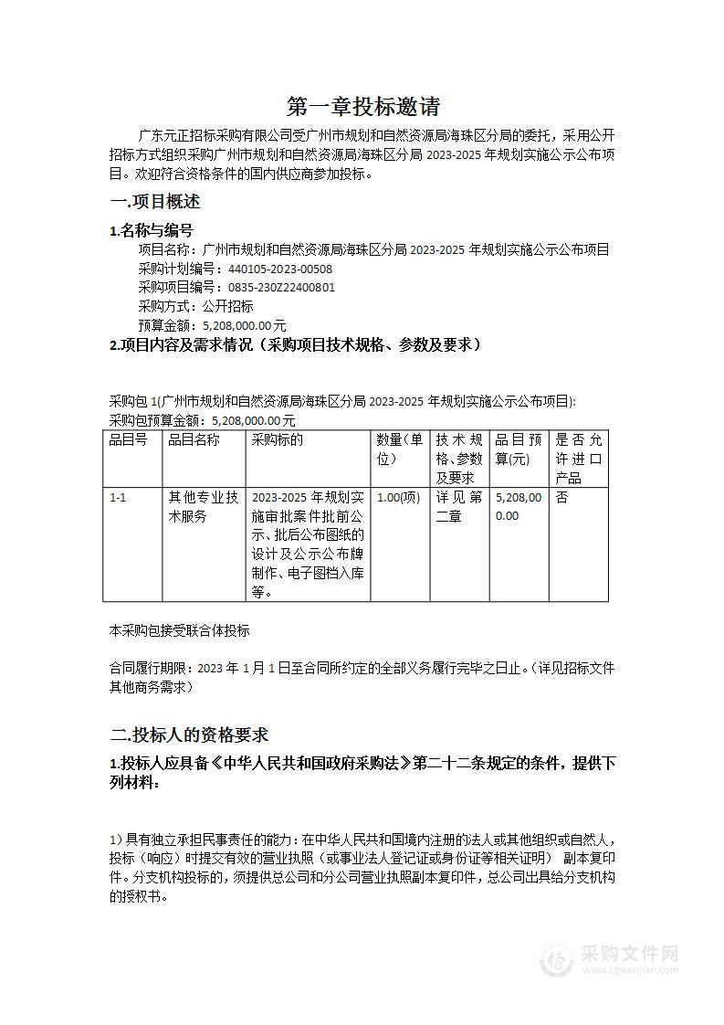 广州市规划和自然资源局海珠区分局2023-2025年规划实施公示公布项目