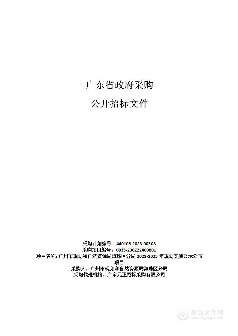 广州市规划和自然资源局海珠区分局2023-2025年规划实施公示公布项目