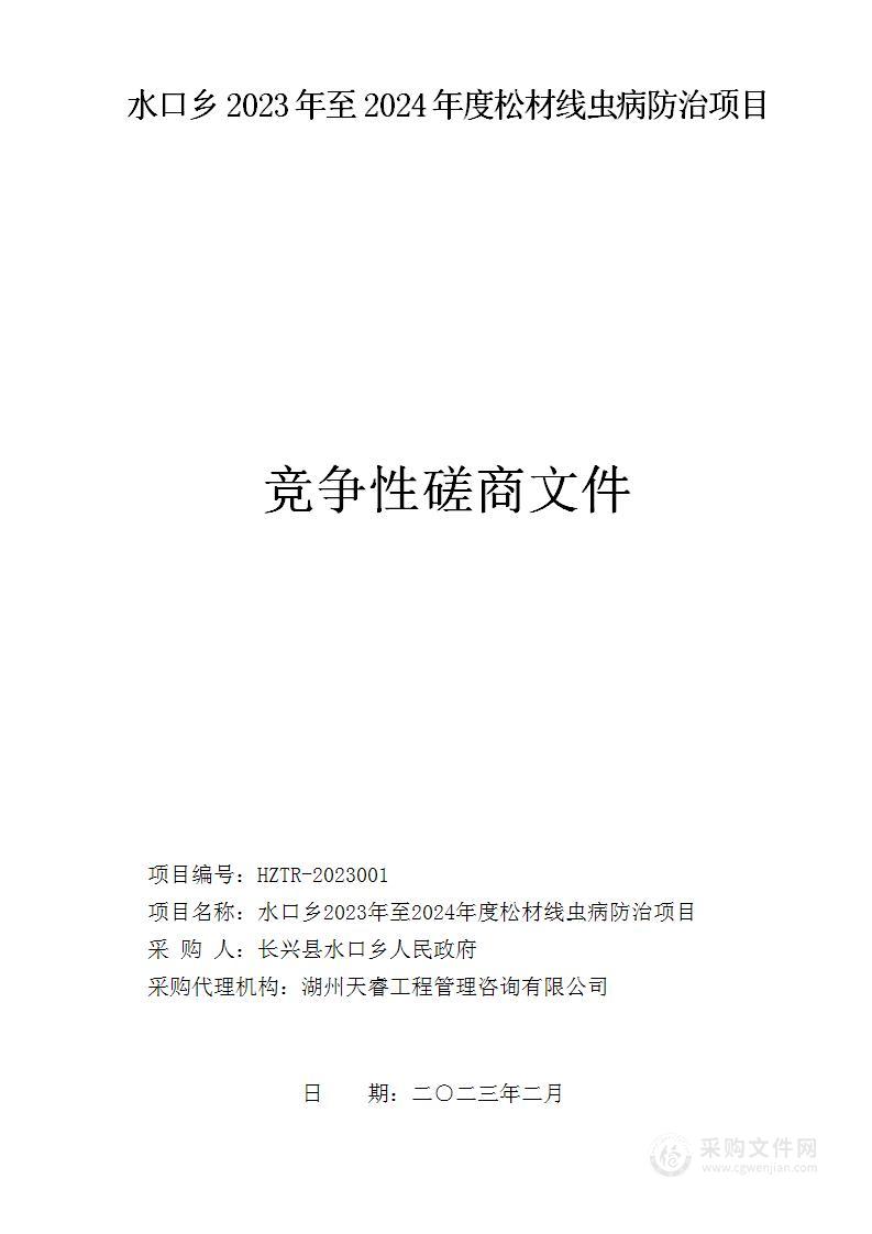 水口乡2023年至2024年度松材线虫病防治项目