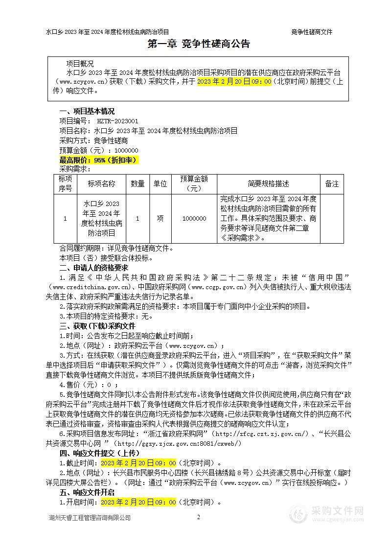 水口乡2023年至2024年度松材线虫病防治项目