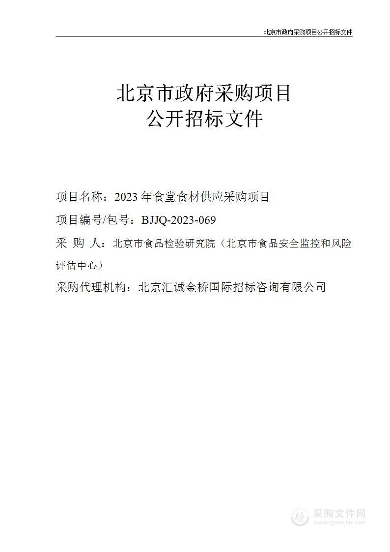 2023年食堂食材供应采购项目