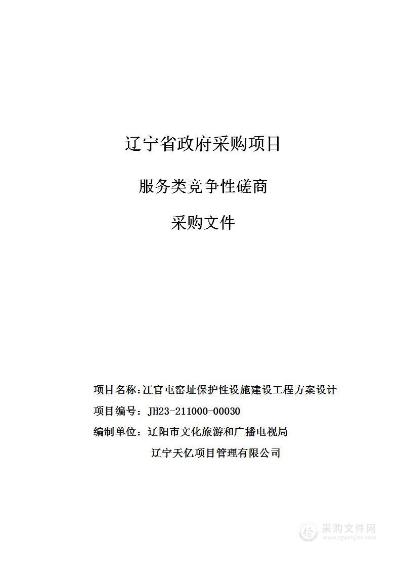 冮官屯窑址保护性设施建设工程方案设计