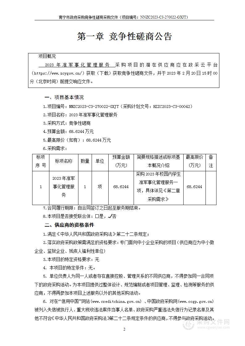 2023年准军事化管理服务