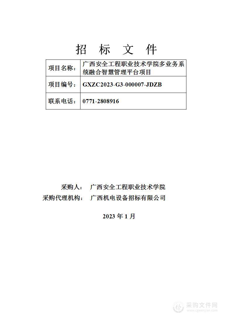 广西安全工程职业技术学院多业务系统融合智慧管理平台项目