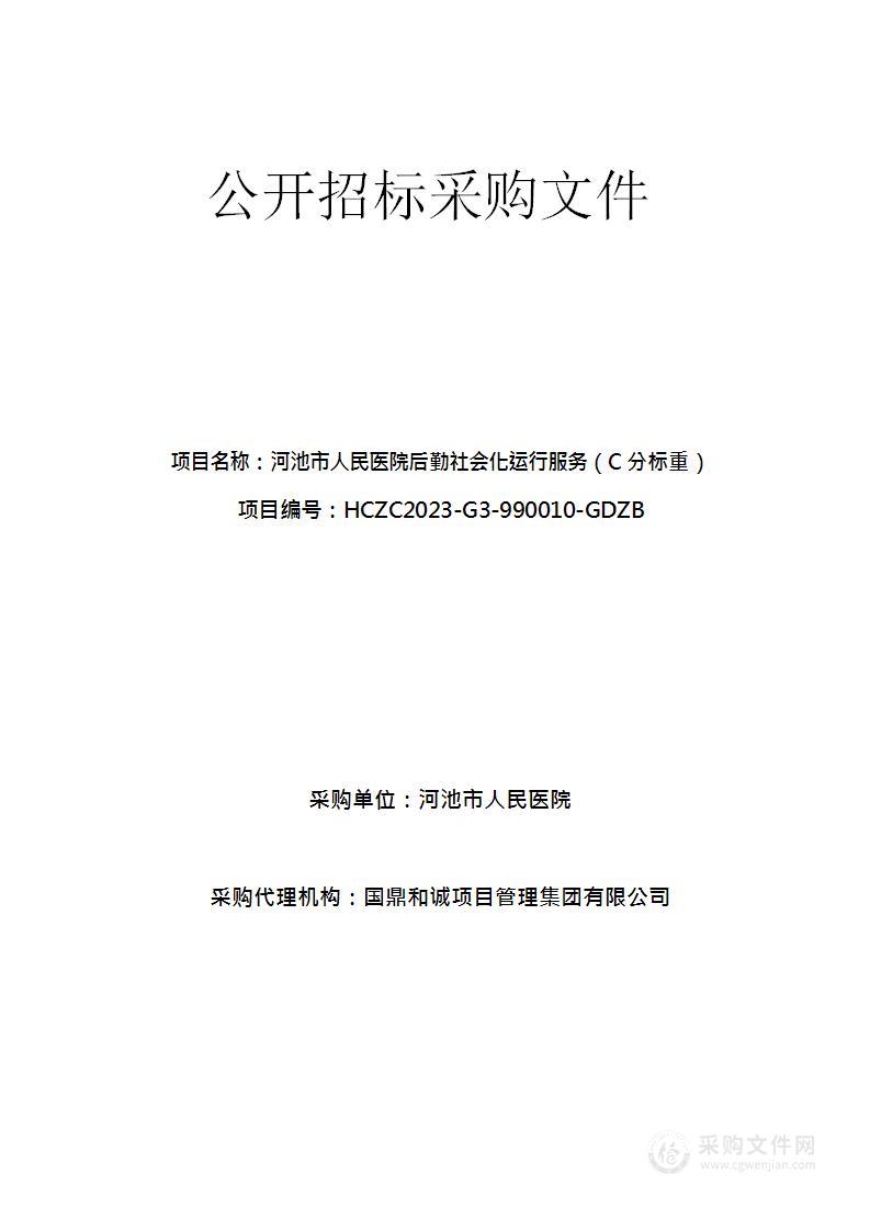 河池市人民医院后勤社会化运行服务