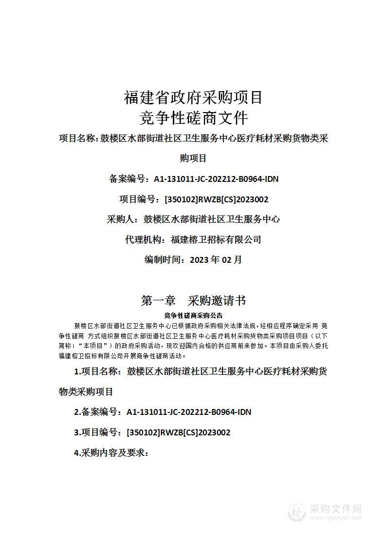 鼓楼区水部街道社区卫生服务中心医疗耗材采购货物类采购项目