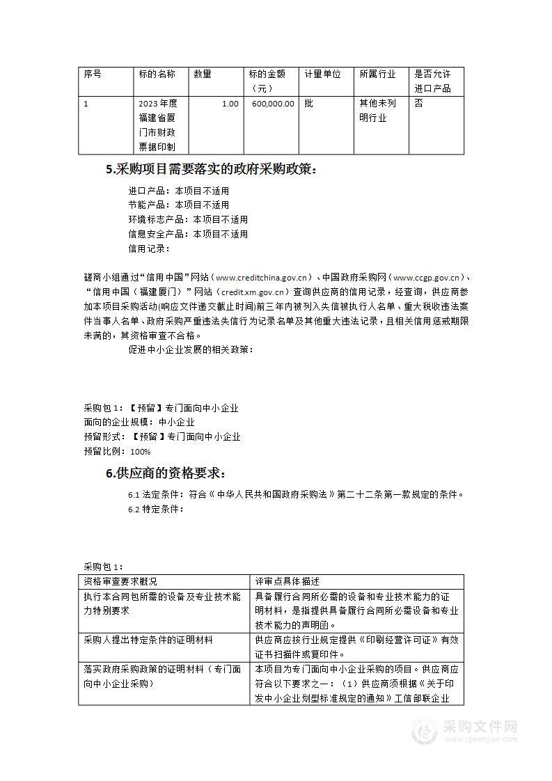 2023年度福建省厦门市财政票据印制