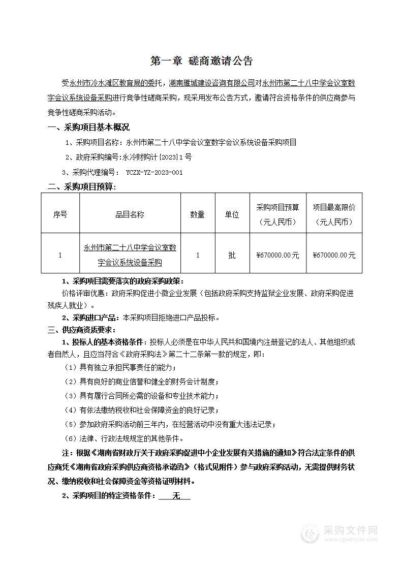 永州市第二十八中学会议室数字会议系统设备采购项目