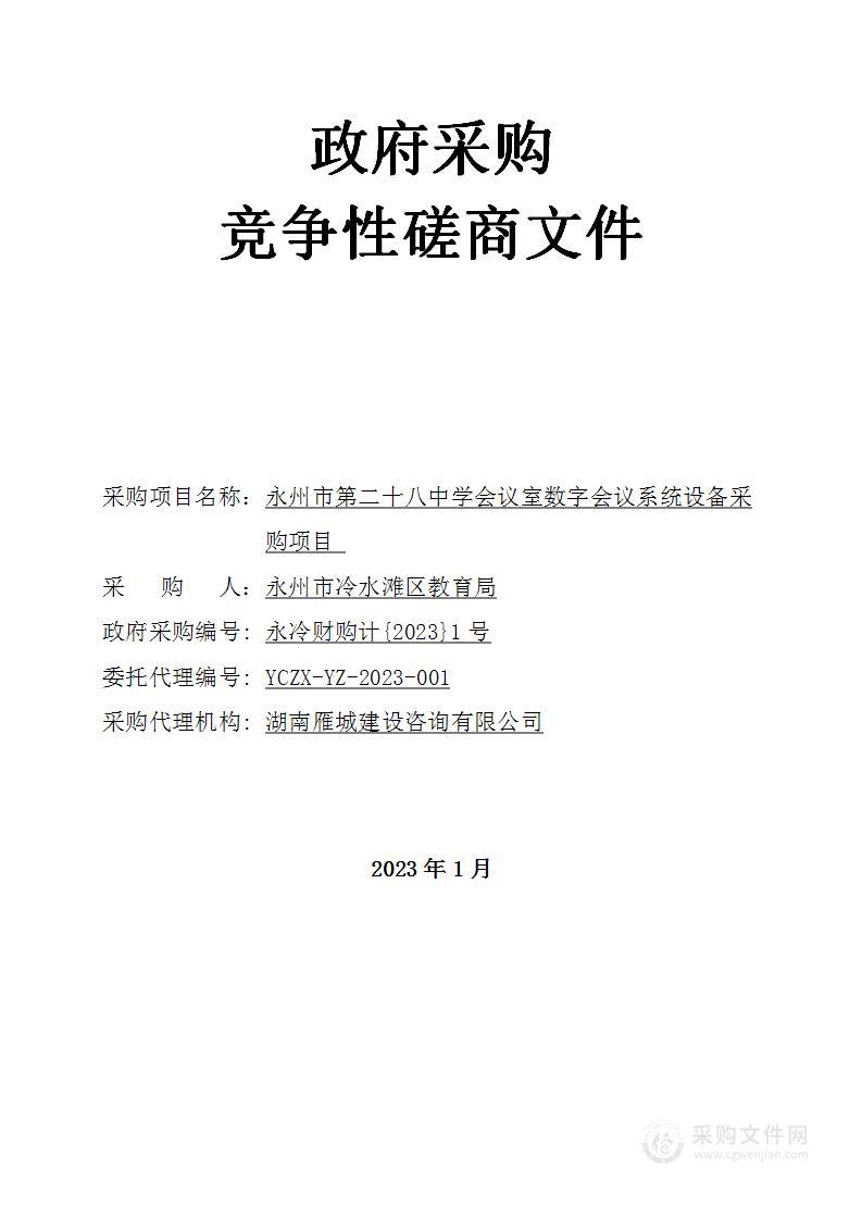 永州市第二十八中学会议室数字会议系统设备采购项目