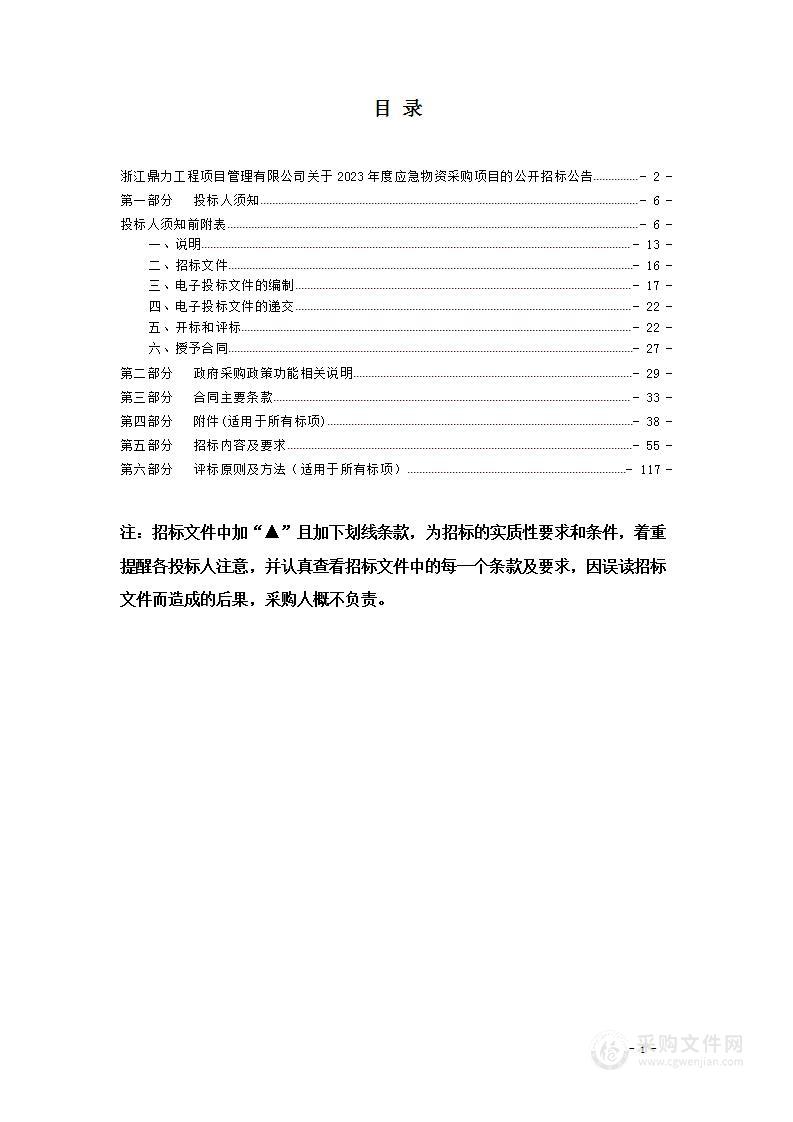 2023年度应急物资采购项目