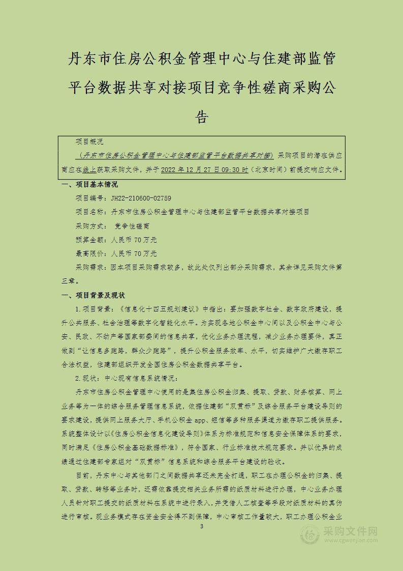 丹东市住房公积金管理中心与住建部监管平台数据共享对接项目