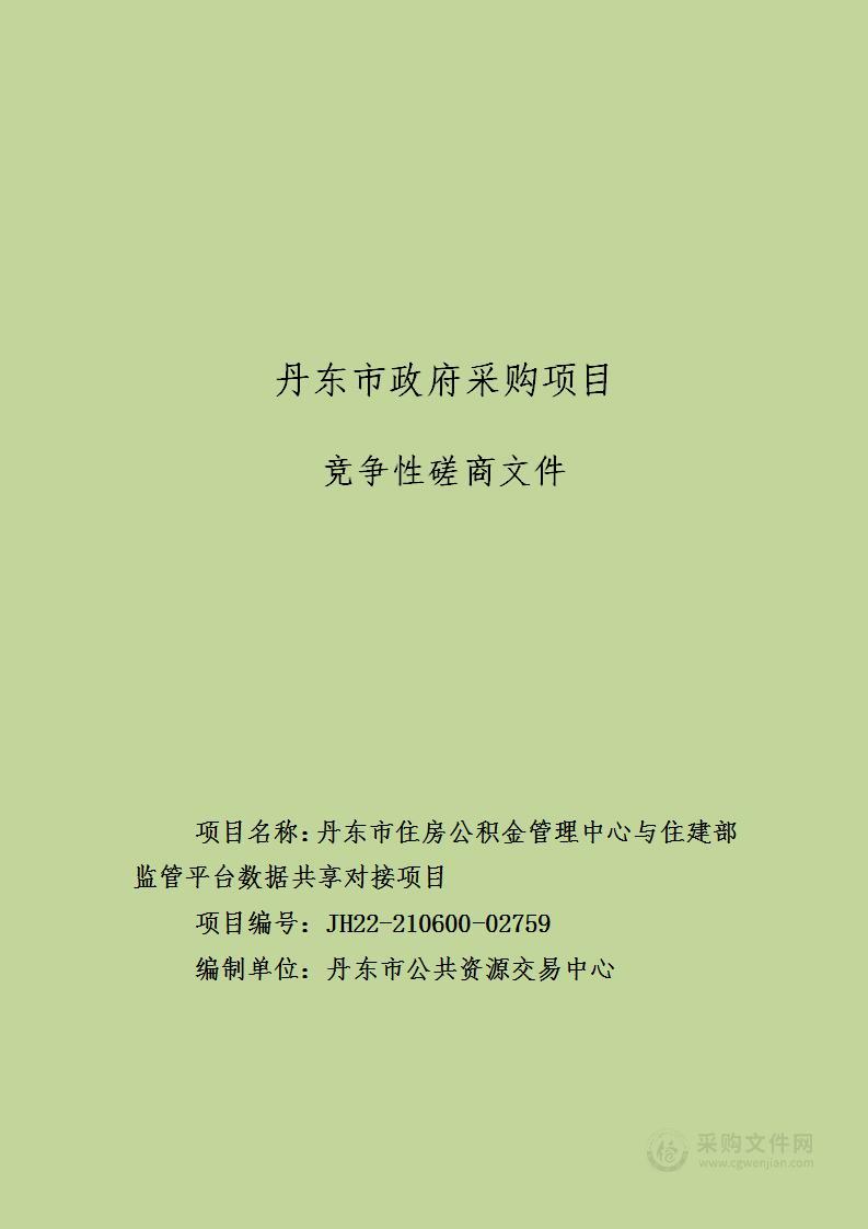 丹东市住房公积金管理中心与住建部监管平台数据共享对接项目