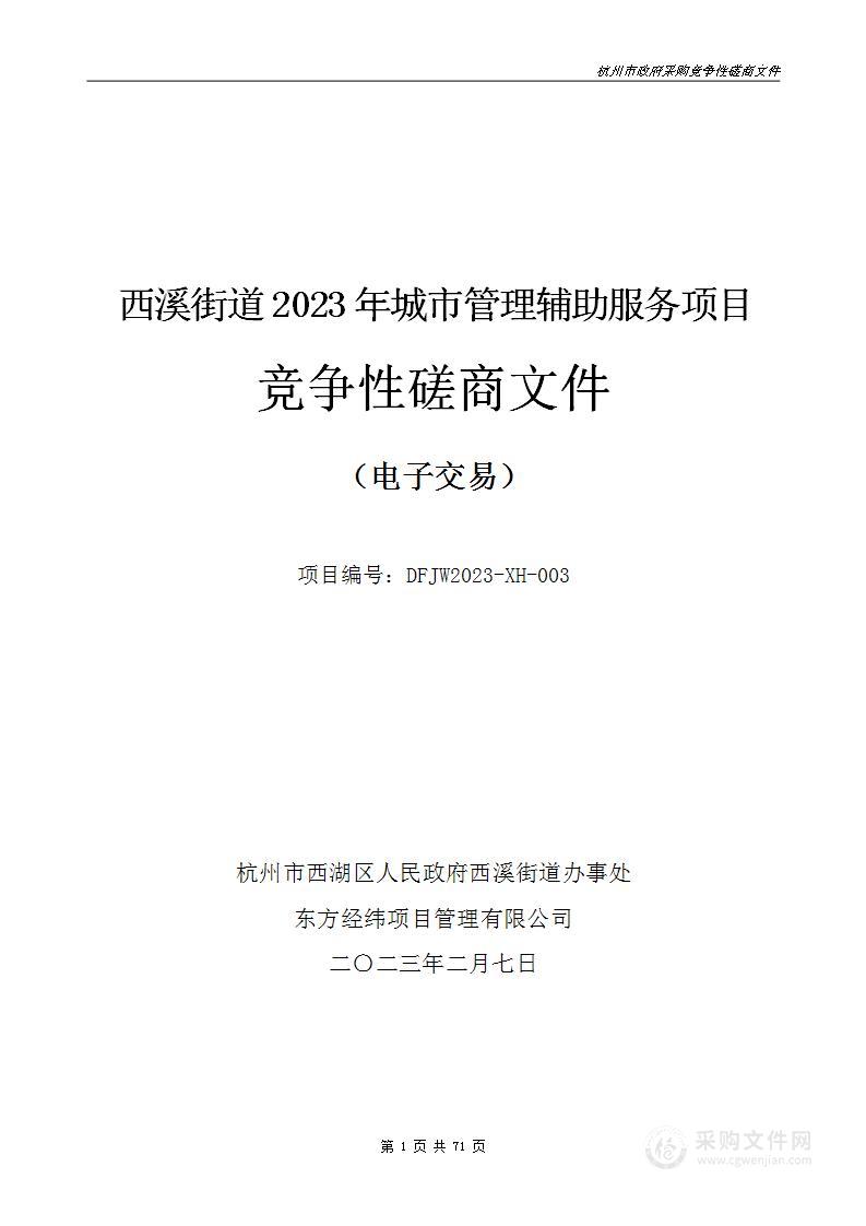 西溪街道2023年城市管理辅助服务项目