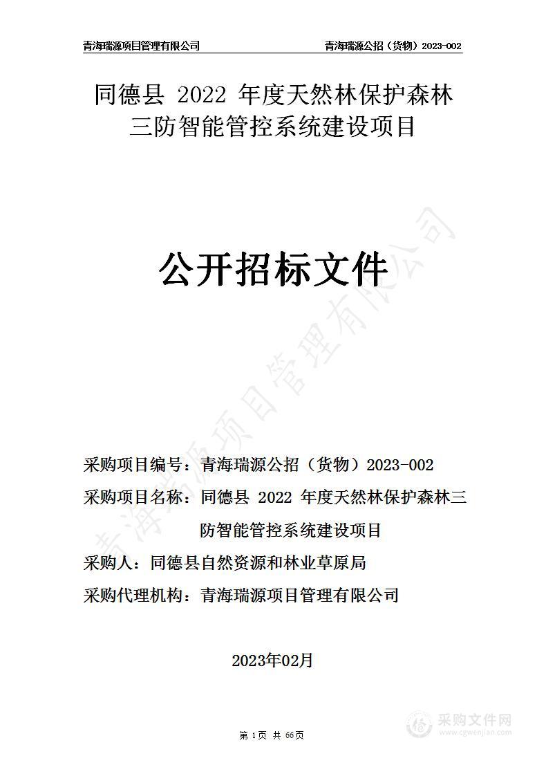 同德县 2022 年度天然林保护森林三防智能管控系统建设项目