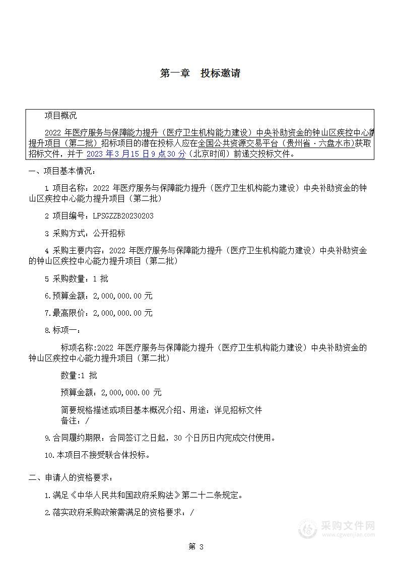 2022年医疗服务与保障能力提升（医疗卫生机构能力建设）中央补助资金的钟山区疾控中心能力提升项目（第二批）