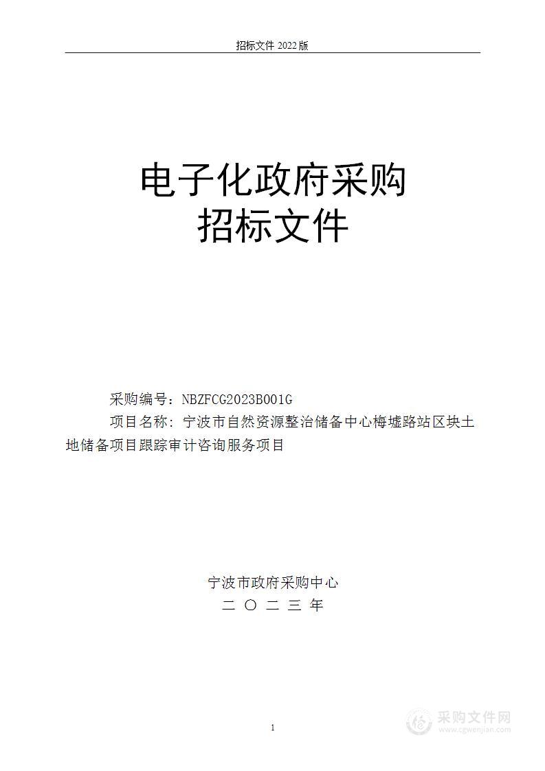 宁波市自然资源整治储备中心梅墟路站区块土地储备项目跟踪审计咨询服务项目