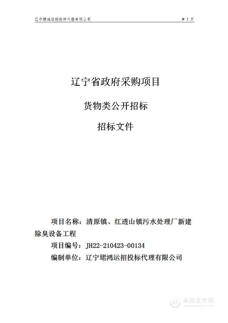 清原镇、红透山镇污水处理厂新建除臭设备工程