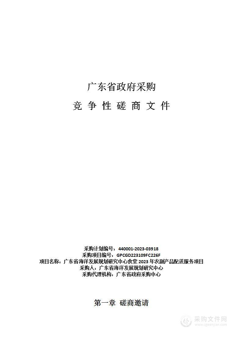 广东省海洋发展规划研究中心食堂2023年农副产品配送服务项目