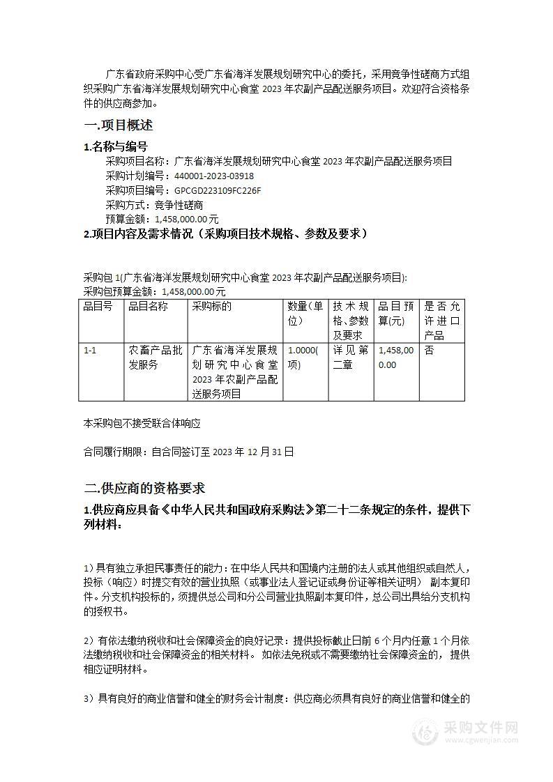 广东省海洋发展规划研究中心食堂2023年农副产品配送服务项目