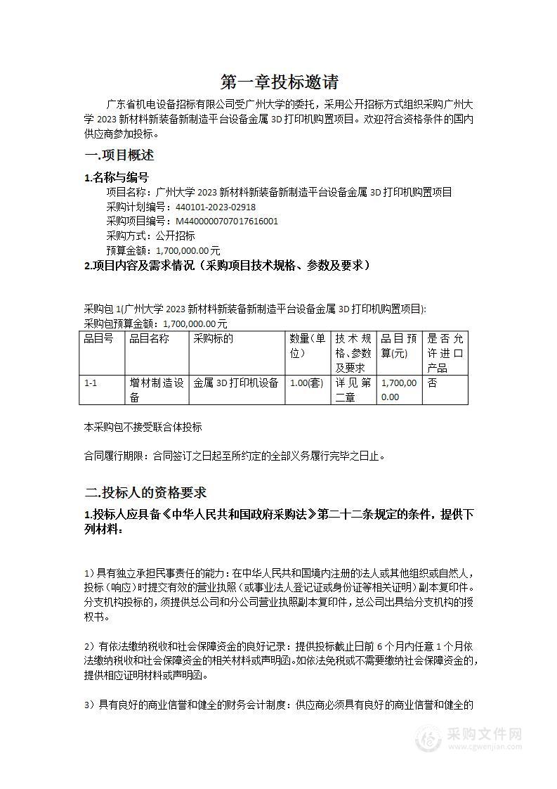 广州大学2023新材料新装备新制造平台设备金属3D打印机购置项目