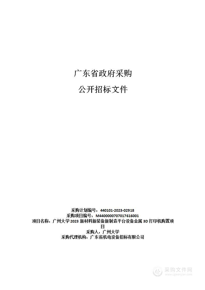 广州大学2023新材料新装备新制造平台设备金属3D打印机购置项目