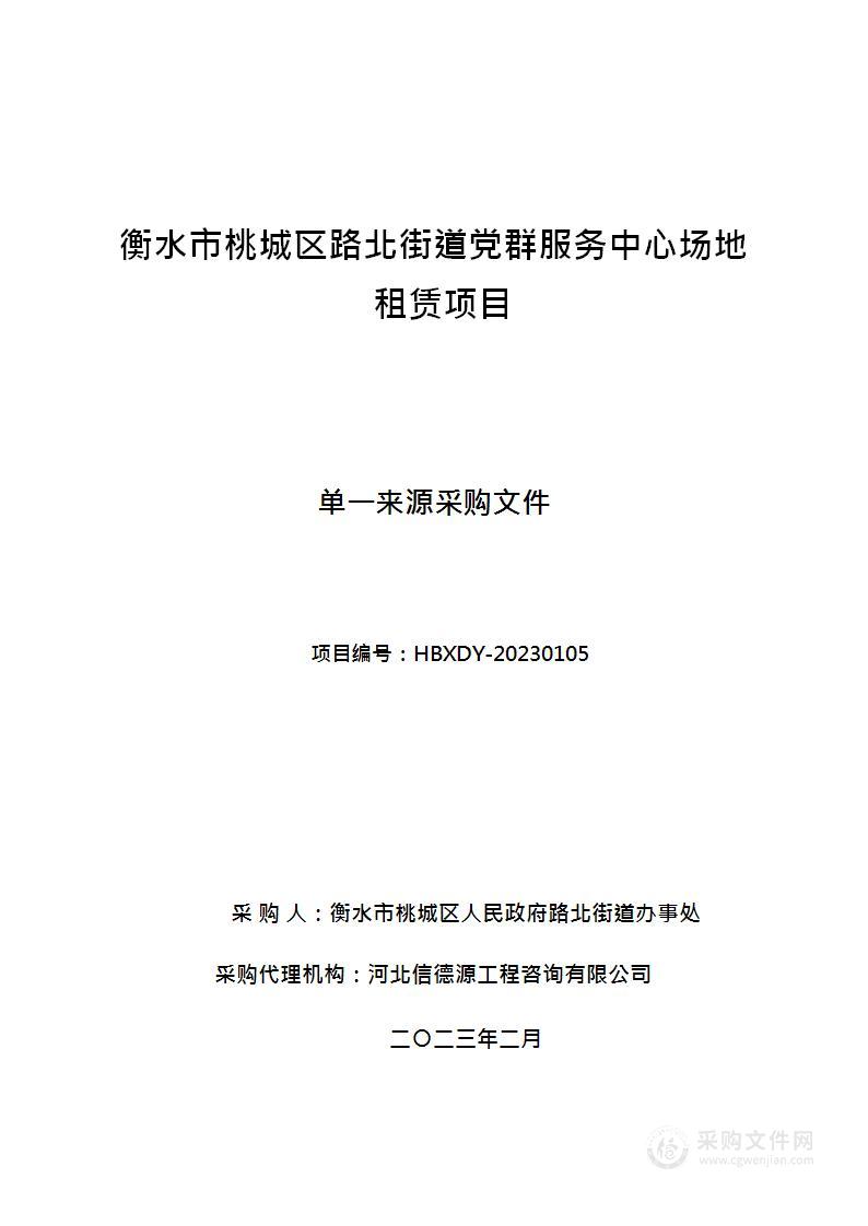 衡水市桃城区路北街道党群服务中心场地租赁项目