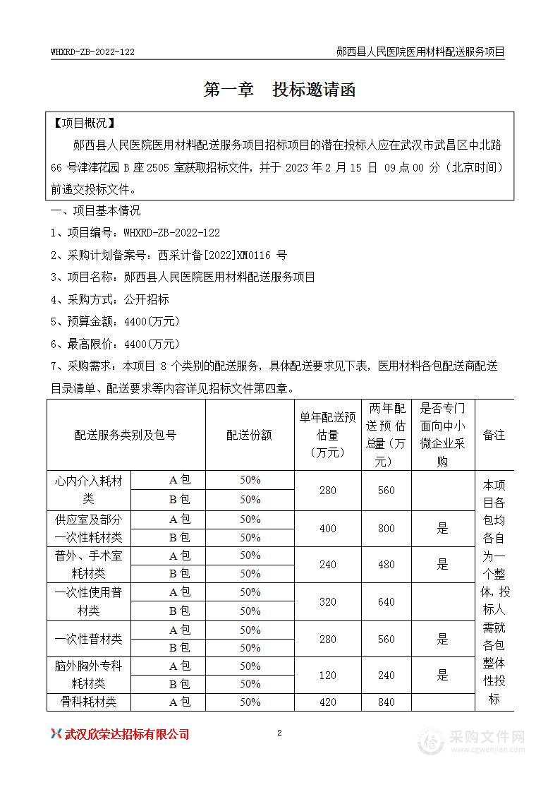 郧西县人民医院医用材料配送服务项目