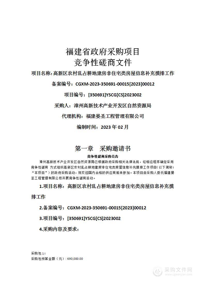 高新区农村乱占耕地建房非住宅类房屋信息补充摸排工作