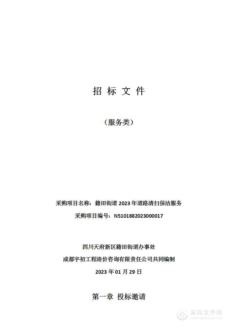 籍田街道2023年道路清扫保洁服务