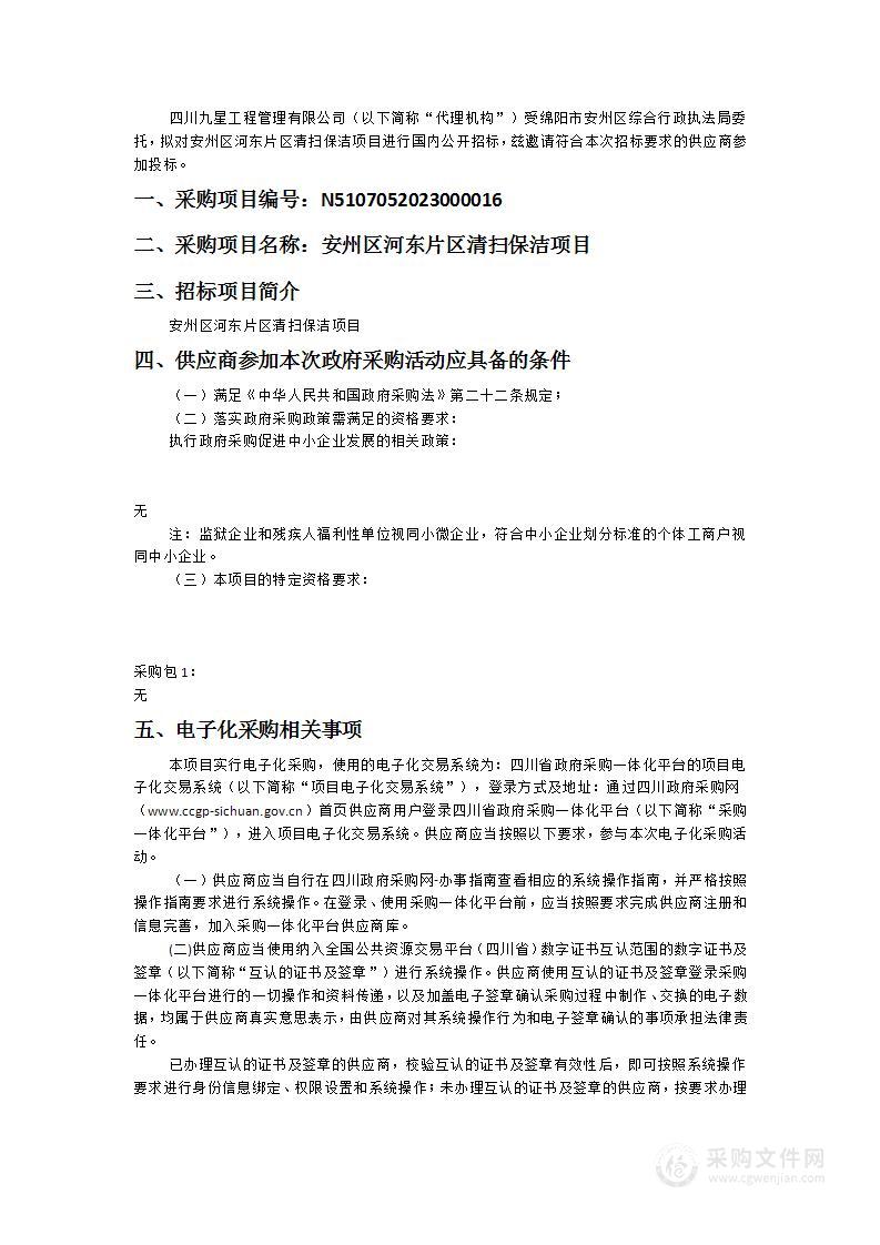 绵阳市安州区综合行政执法局安州区河东片区清扫保洁项目