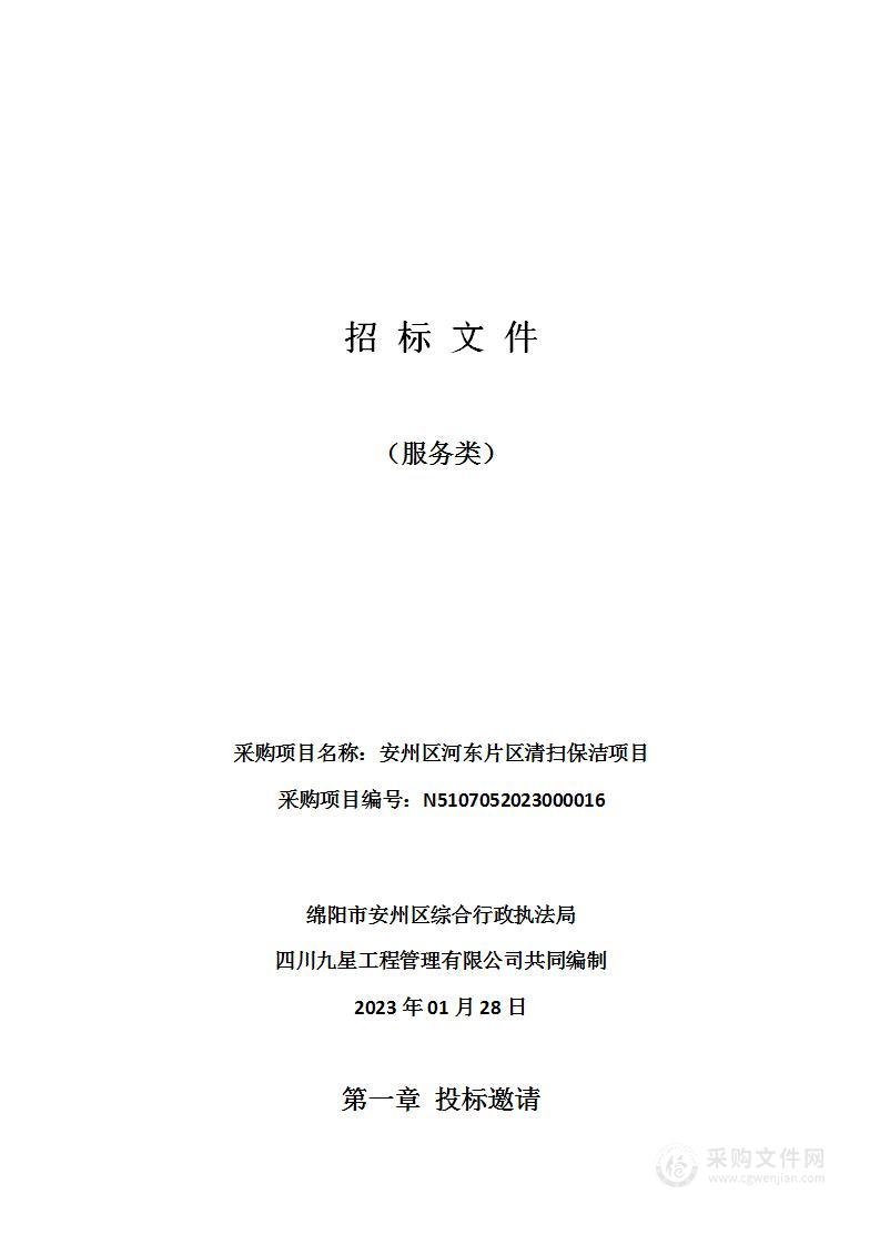 绵阳市安州区综合行政执法局安州区河东片区清扫保洁项目