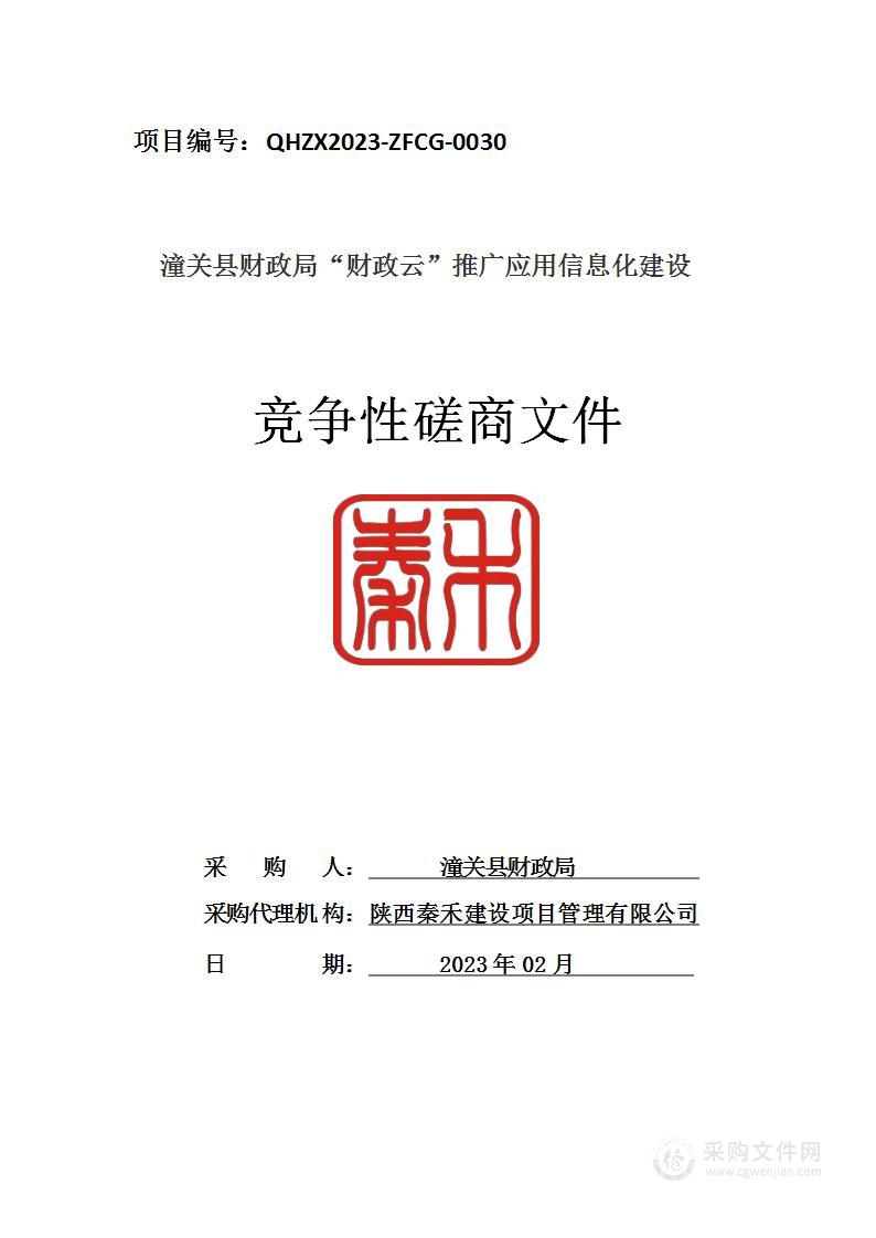 潼关县财政局“财政云”推广应用信息化建设