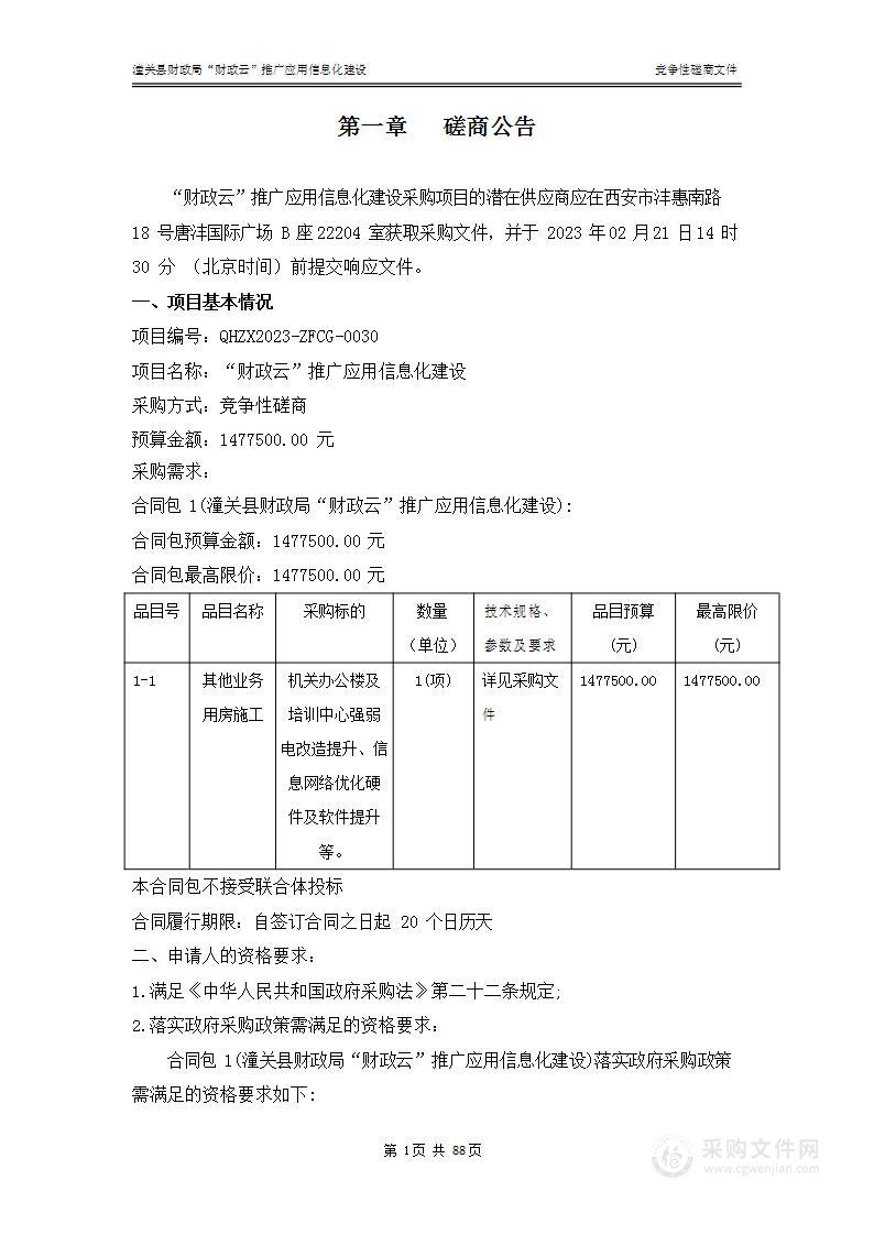 潼关县财政局“财政云”推广应用信息化建设