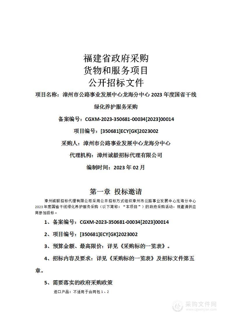 漳州市公路事业发展中心龙海分中心2023年度国省干线绿化养护服务采购