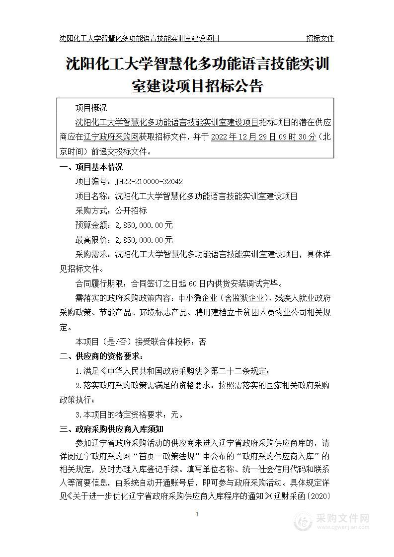 沈阳化工大学智慧化多功能语言技能实训室建设项目