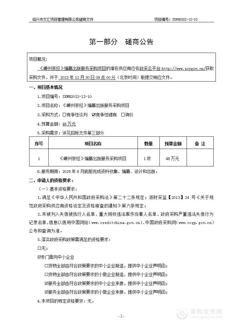 《嵊州茶经》编纂出版服务采购项目