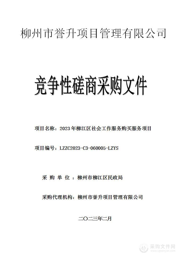 2023年柳江区社会工作服务购买服务项目