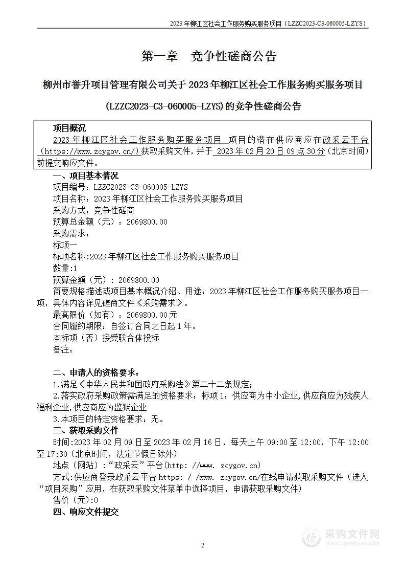 2023年柳江区社会工作服务购买服务项目