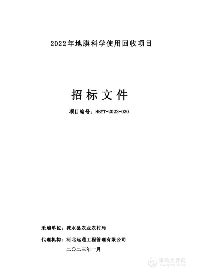 2022年地膜科学使用回收项目