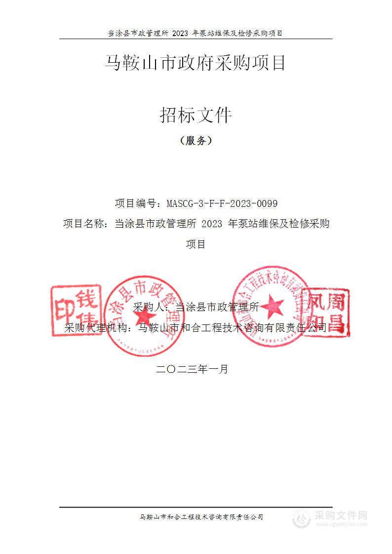 当涂县市政管理所2023年泵站维保及检修采购项目