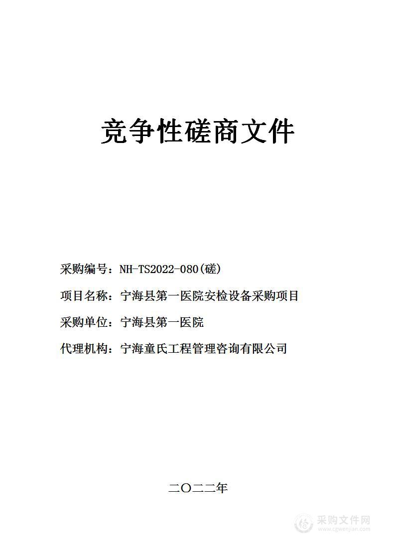 宁海县第一医院安检设备采购项目