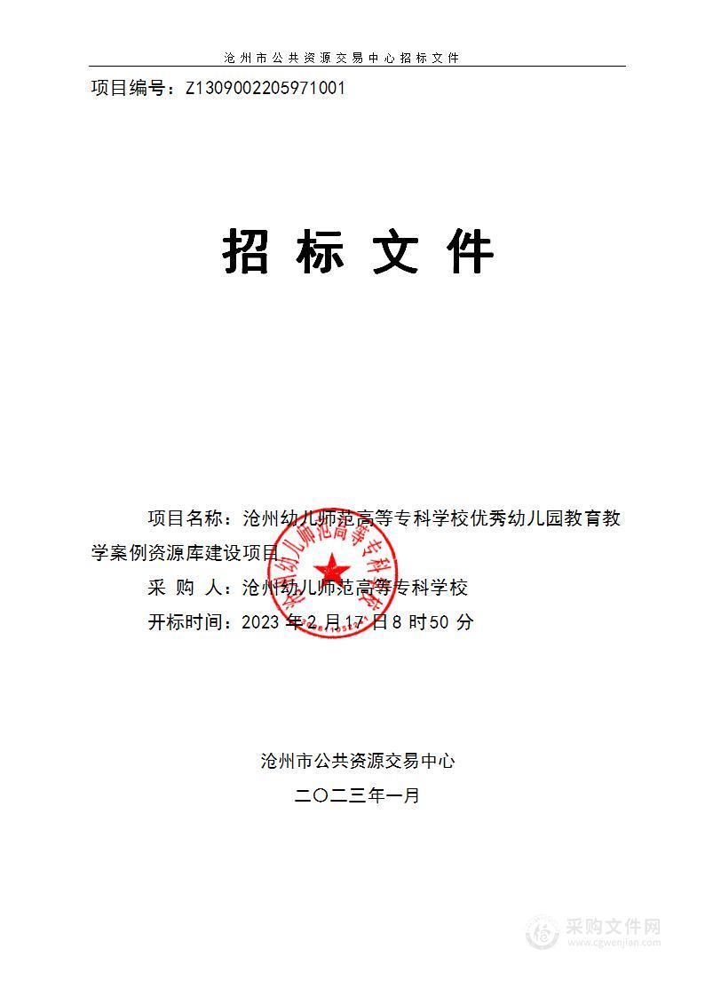 沧州幼儿师范高等专科学校优秀幼儿园教育教学案例资源库采购项目