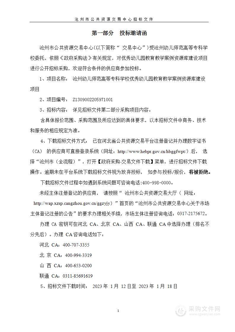 沧州幼儿师范高等专科学校优秀幼儿园教育教学案例资源库采购项目