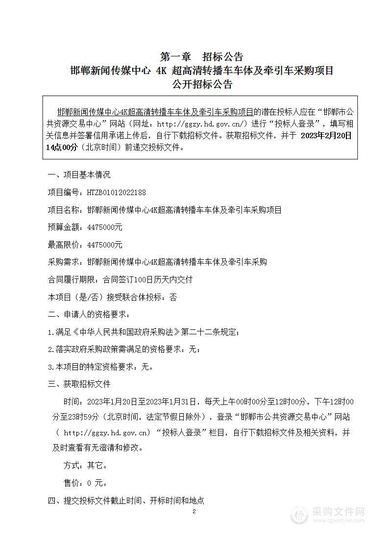 邯郸新闻传媒中心4K超高清转播车车体及牵引车采购项目