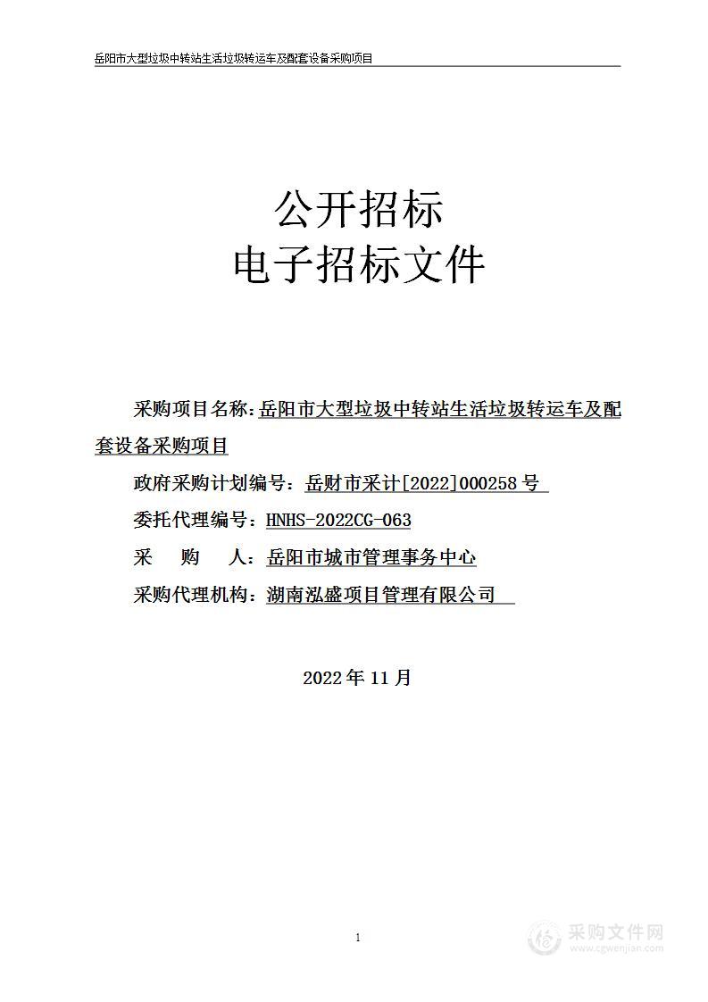 岳阳市大型垃圾中转站生活垃圾转运车及配套设备采购项目